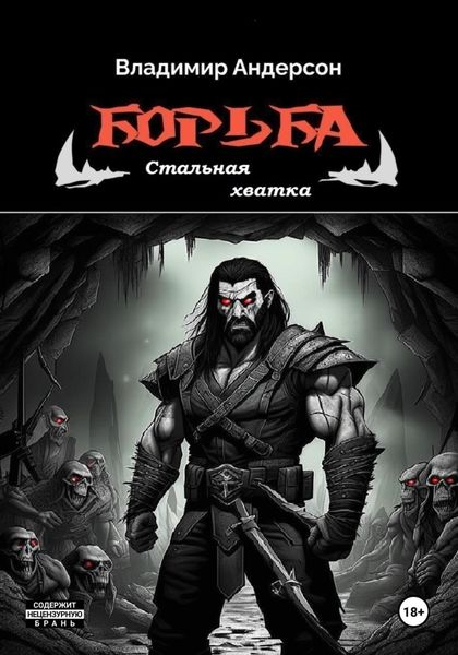 Обложка книги  «Борьба: Стальная хватка (книга пятая)»
