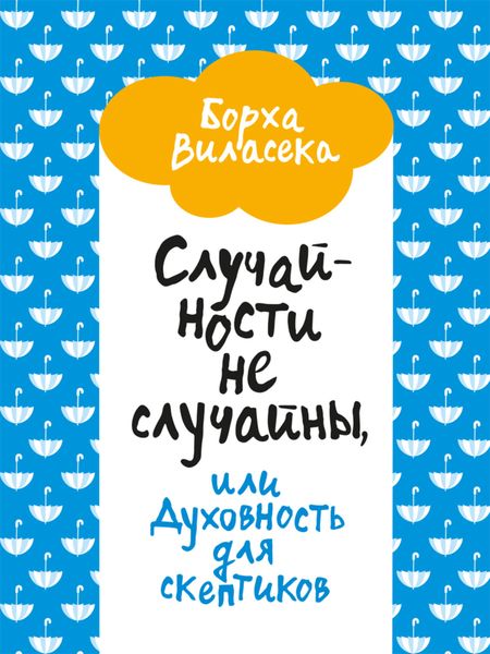 Обложка книги  «Случайности не случайны, или Духовность для скептиков»