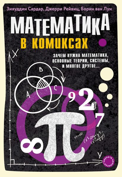 Обложка книги «Математика в комиксах. Зачем нужна математика, основные теории, системы и многое другое…»