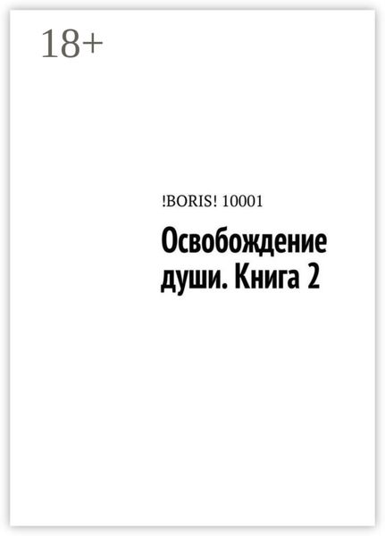 Обложка книги  «Освобождение души. Книга 2»
