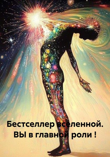 Обложка книги «Бестселлер вселенной. ВЫ в главной роли !»