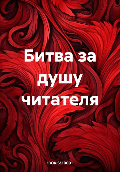 Обложка книги «Битва за душу читателя»