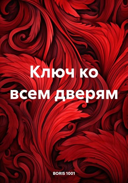Обложка книги «Ключ ко всем дверям»