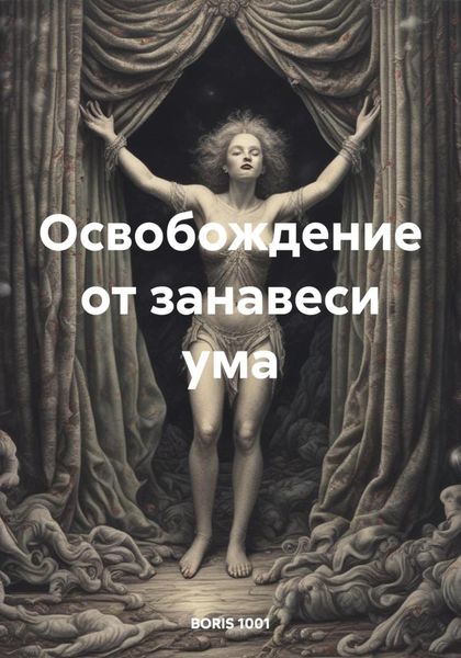 Обложка книги «Освобождение от занавеси ума»