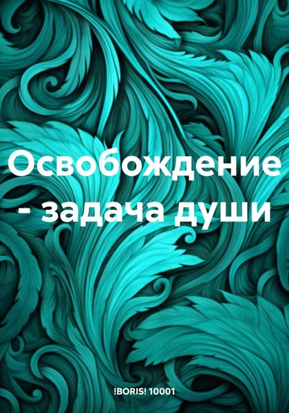 Обложка книги  «Освобождение – задача души»