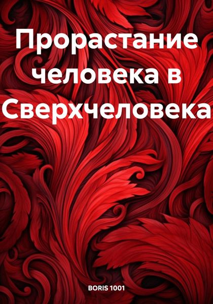 Обложка книги  «Прорастание человека в Сверхчеловека»