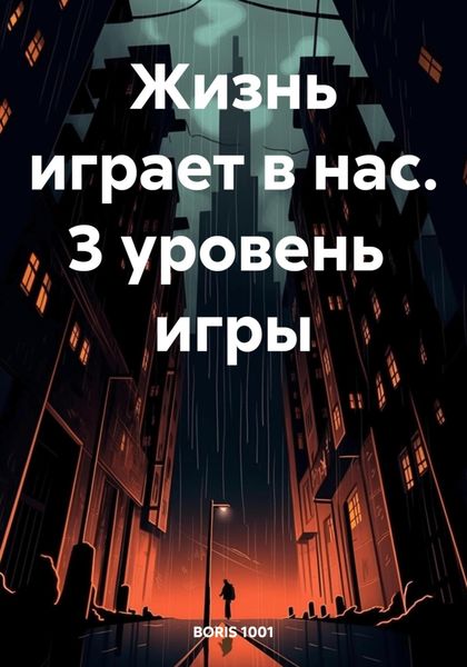 Обложка книги  «Жизнь играет в нас. 3 уровень игры»