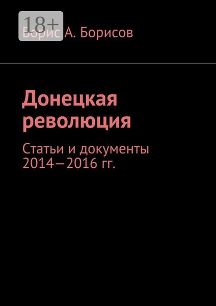 Обложка книги «Донецкая революция. Статьи и документы 2014—2016 гг.»
