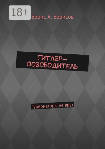 Обложка книги «Гитлер-Освободитель. Губернаторы не врут»