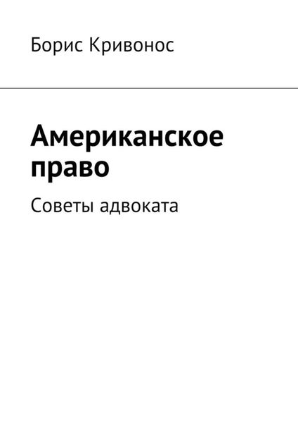 Обложка книги «Американское право. Советы адвоката»