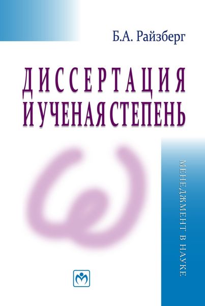 Обложка книги «Диссертация и ученая степень»
