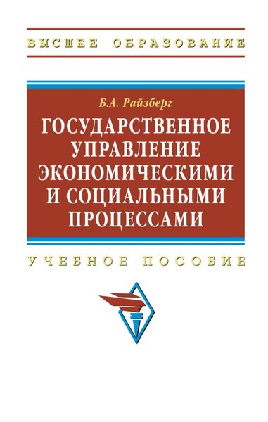 Обложка книги «Государственное управление экономическими и социальными процессами»