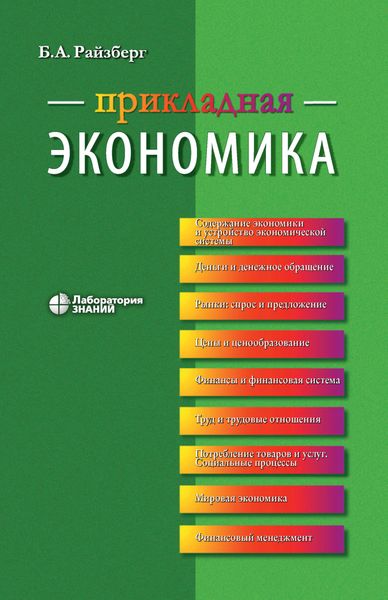 Обложка книги «Прикладная экономика. Учебное пособие»