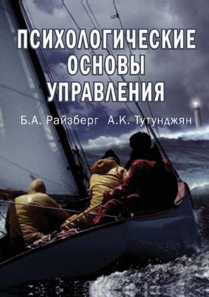 Обложка книги «Психологические основы управления»