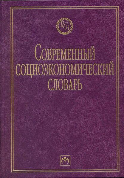 Обложка книги «Современный социоэкономический словарь»