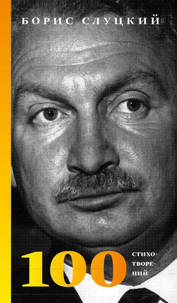 Обложка книги «100 стихотворений»