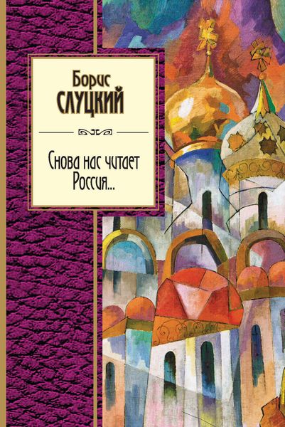 Обложка книги «Снова нас читает Россия…»