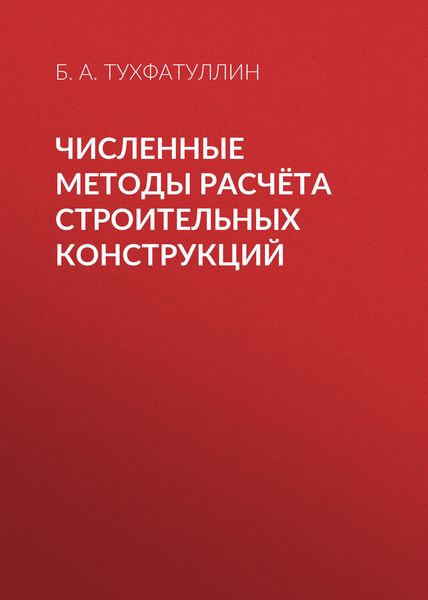 Обложка книги «Численные методы расчёта строительных конструкций»