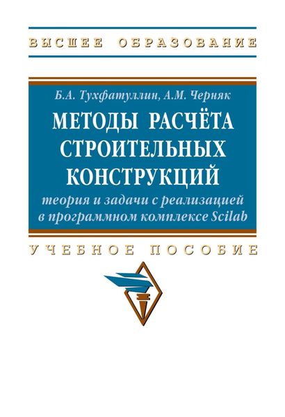 Обложка книги «Методы расчёта строительных конструкций: теория и задачи с реализацией в программном комплексе Scilab»