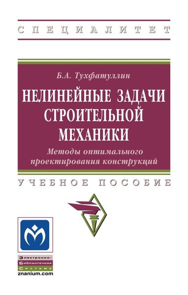 Обложка книги «Нелинейные задачи строительной механики. Методы оптимального проектирования конструкций»