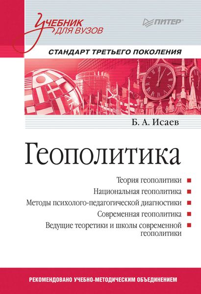 Обложка книги «Геополитика. Учебник для вузов»