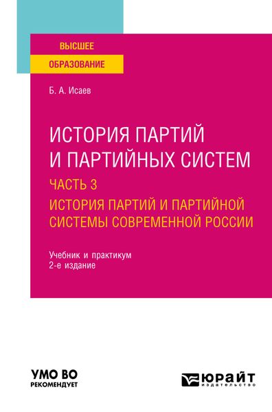Обложка книги  «История партий и партийных систем в 3 ч. Часть 3. История партий и партийной системы современной России 2-е изд., пер. и доп. Учебник и практикум для вузов»