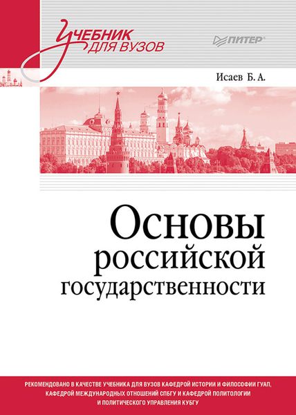 Обложка книги  «Основы российской государственности»