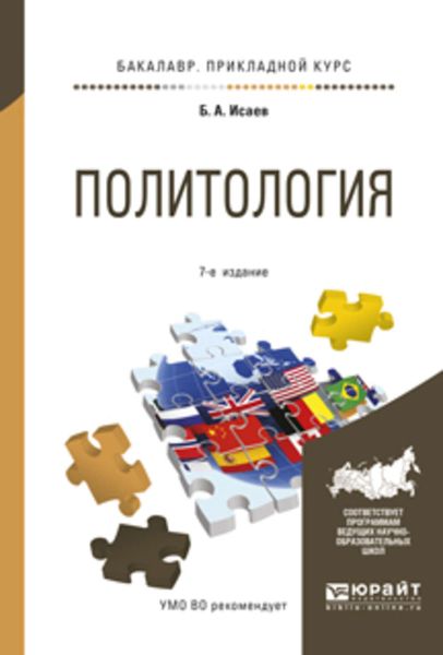 Обложка книги  «Политология 7-е изд., испр. и доп. Учебное пособие для прикладного бакалавриата»