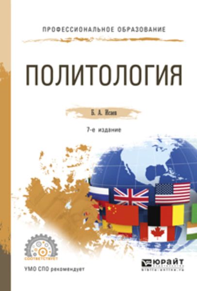 Обложка книги «Политология 7-е изд., испр. и доп. Учебное пособие для СПО»