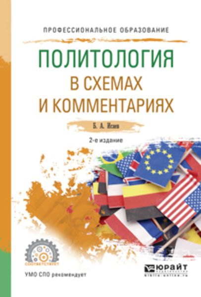 Обложка книги  «Политология в схемах и комментариях 2-е изд., испр. и доп. Учебное пособие для СПО»