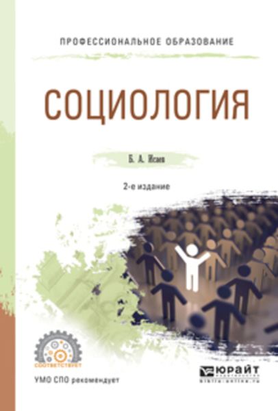 Обложка книги «Социология 2-е изд., испр. и доп. Учебное пособие для СПО»