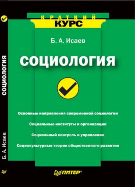 Обложка книги  «Социология. Краткий курс»
