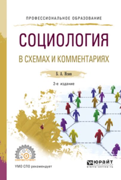 Обложка книги  «Социология в схемах и комментариях 2-е изд., испр. и доп. Учебное пособие для СПО»