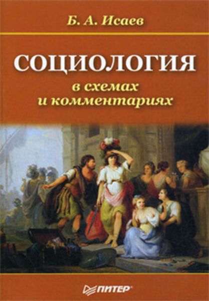 Обложка книги «Социология в схемах и комментариях»