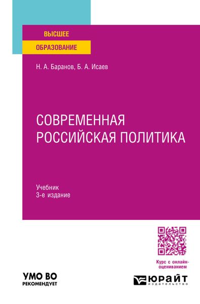 Обложка книги  «Современная российская политика 3-е изд., пер. и доп. Учебник для вузов»