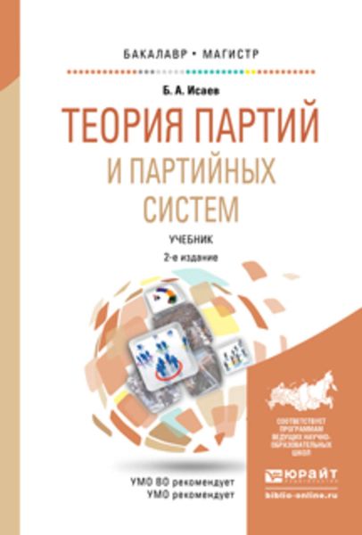 Обложка книги «Теория партий и партийных систем 2-е изд., испр. и доп. Учебник для бакалавриата и магистратуры»