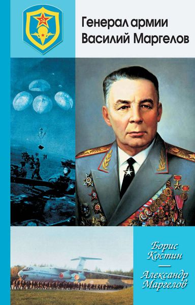 Обложка книги «Генерал армии Василий Маргелов»
