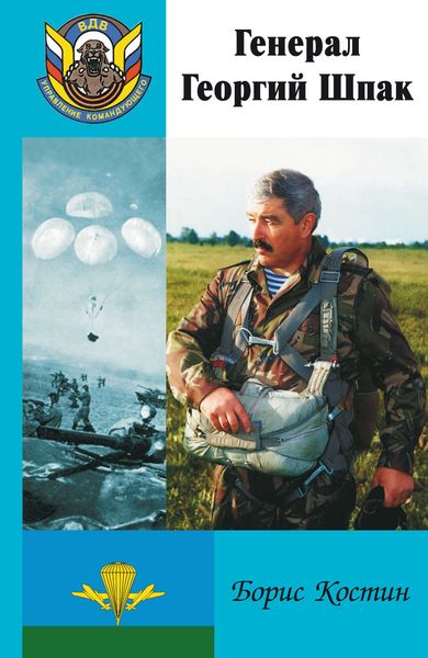 Обложка книги «Генерал Георгий Шпак»