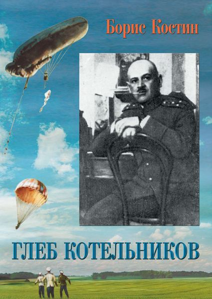Обложка книги «Глеб Котельников»