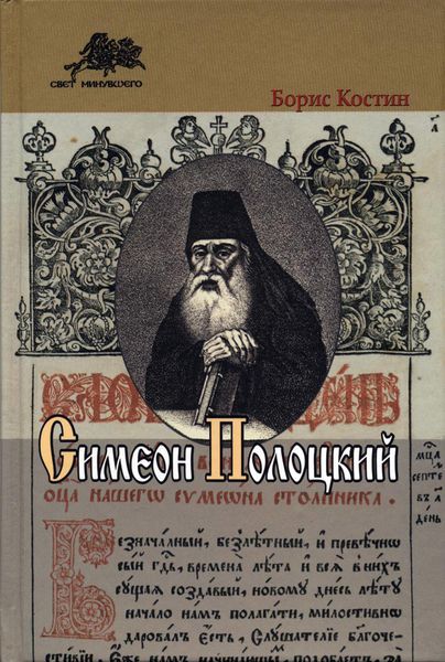 Обложка книги «Симеон Полоцкий»