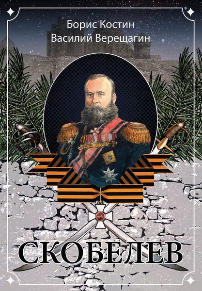 Обложка книги «Скобелев»