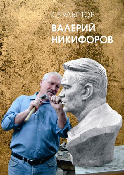Обложка книги «Скульптор Валерий Никифоров»