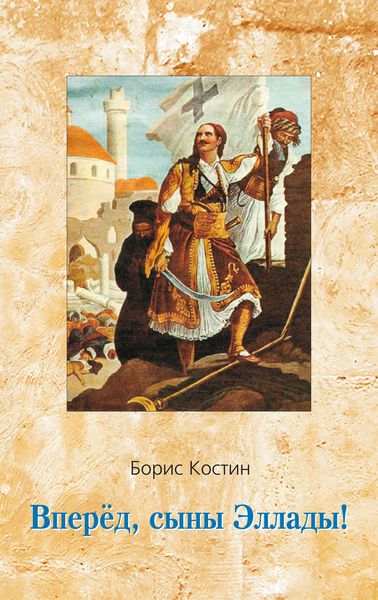 Обложка книги «Вперед, сыны Эллады!»