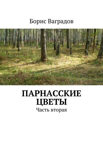 Обложка книги  «Парнасские цветы. Часть вторая»