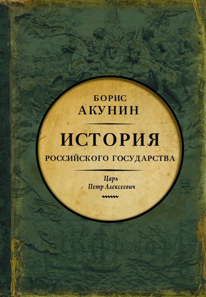 Обложка книги  «Азиатская европеизация. История Российского государства. Царь Петр Алексеевич»