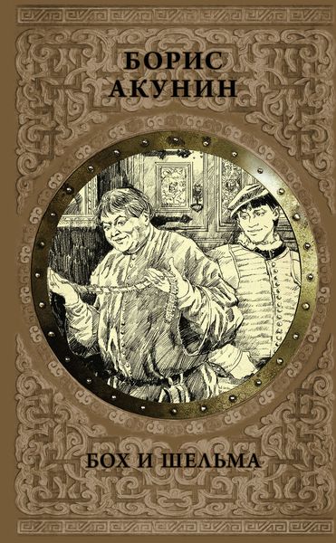 Обложка книги  «Бох и Шельма»