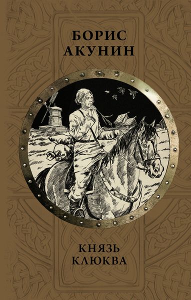 Обложка книги  «Князь Клюква»