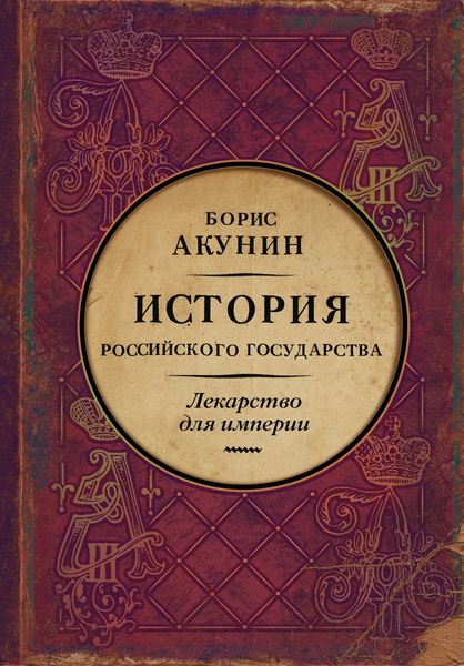 Обложка книги  «Лекарство для империи. История Российского государства. Царь-освободитель и царь-миротворец»