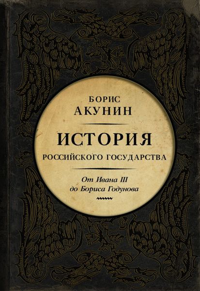 Обложка книги  «Между Азией и Европой. История Российского государства. От Ивана III до Бориса Годунова»