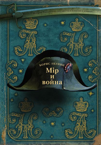 Обложка книги  «Мир и война»